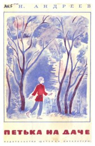 Андреев Л. Н. - Петька на даче (илл. Смирнова Н.) - 1974.jpeg