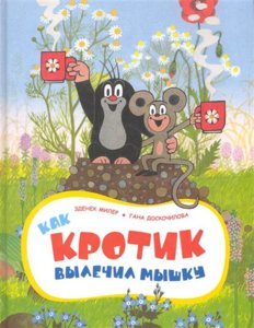 Как Кротик вылечил Мышку.JPG