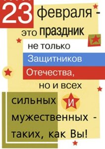 23 февр.jpg